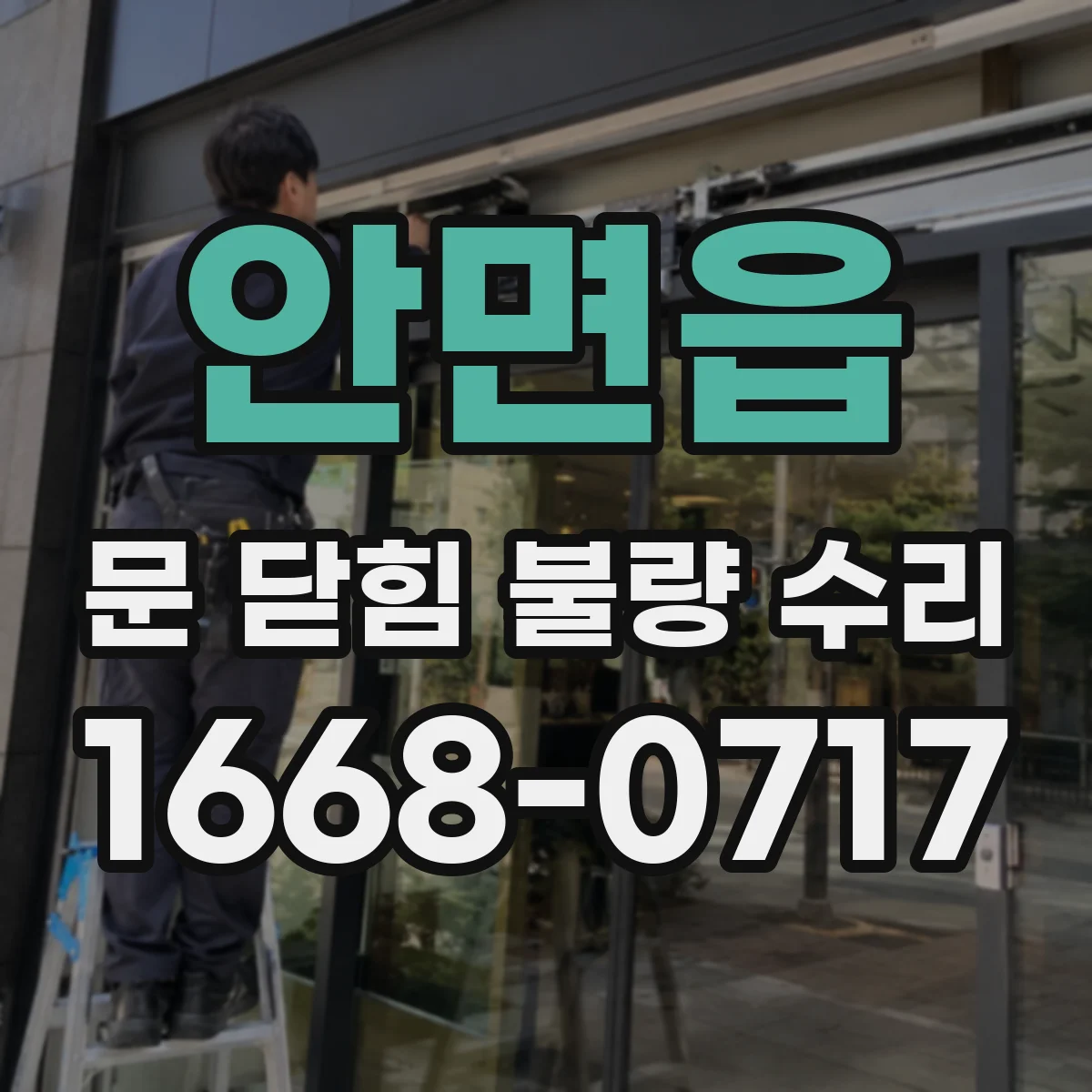 안면읍 문 닫힘 불량 수리