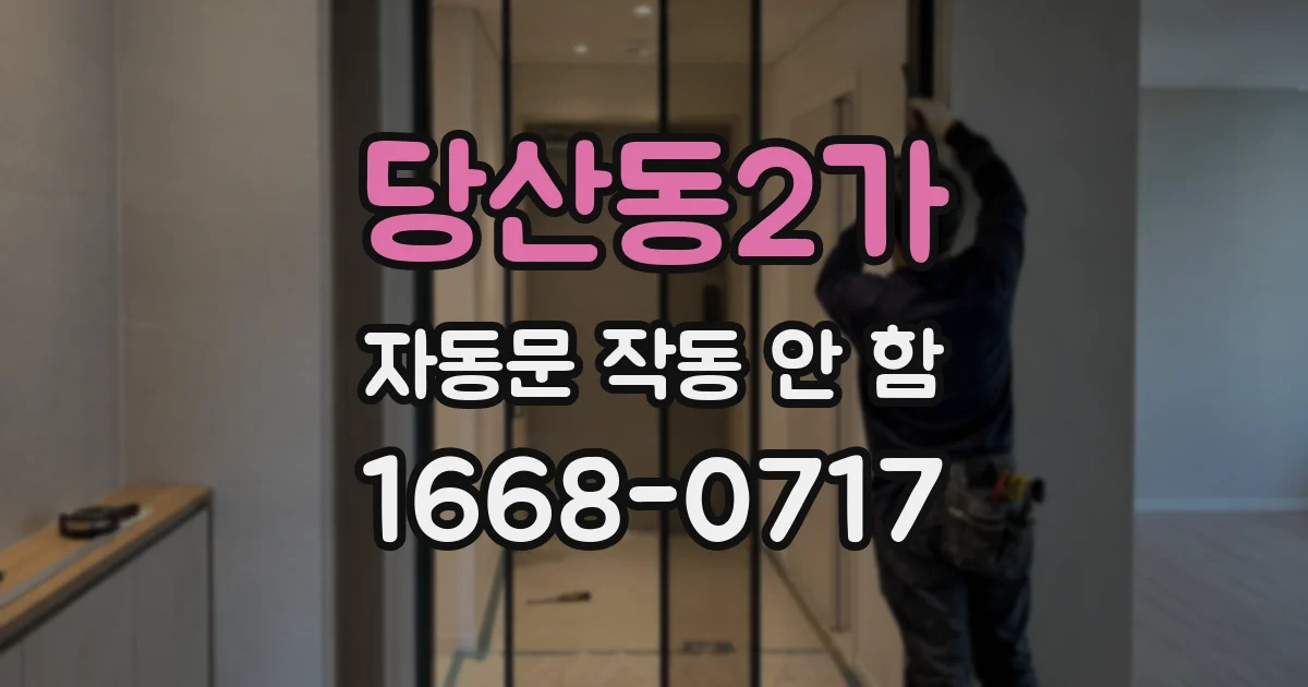 당산동2가 자동문 작동 안 함