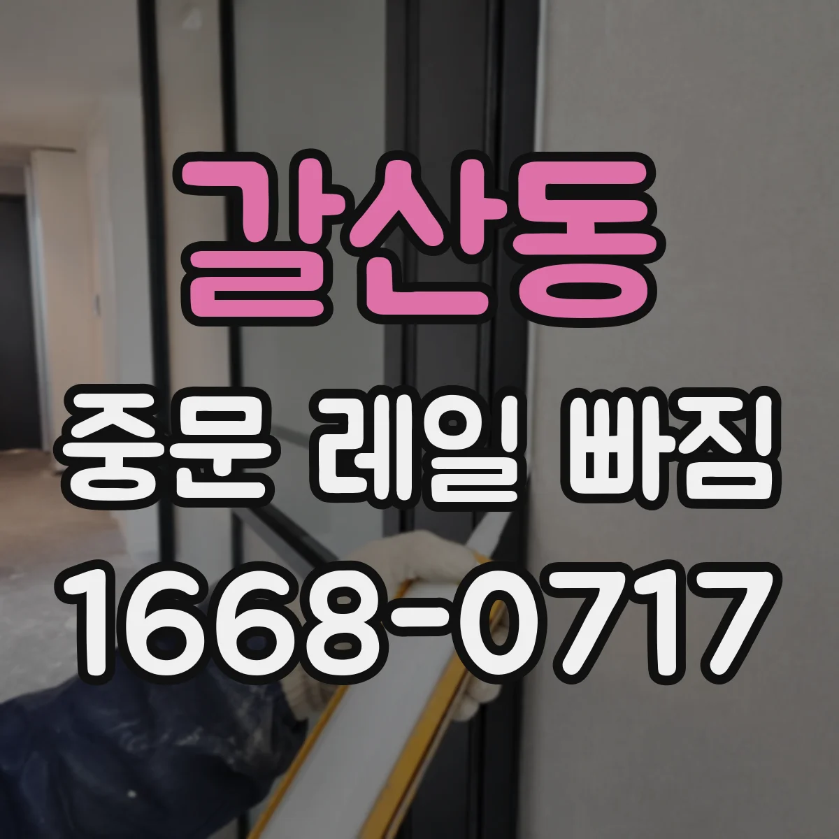 갈산동 중문 레일 빠짐 증상별로 달라지는 휘어짐 확인 방법