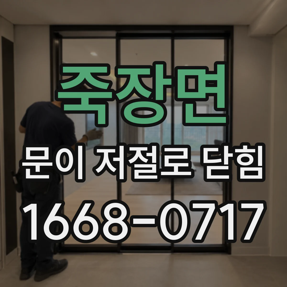 죽장면 문이 저절로 닫힘