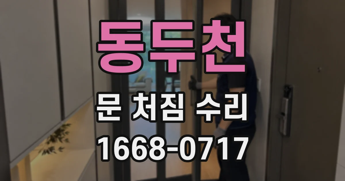 동두천 문 처짐 수리