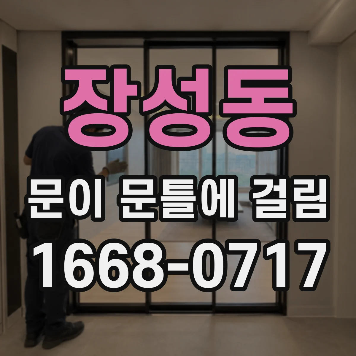 장성동 문이 문틀에 걸림