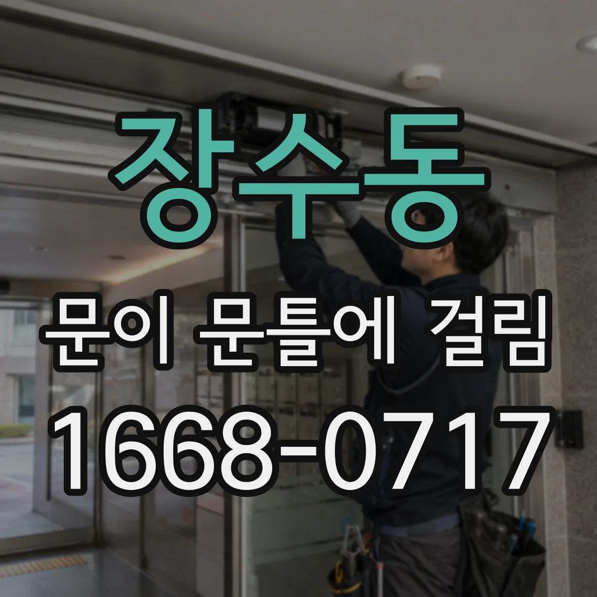 장수동 문이 문틀에 걸림