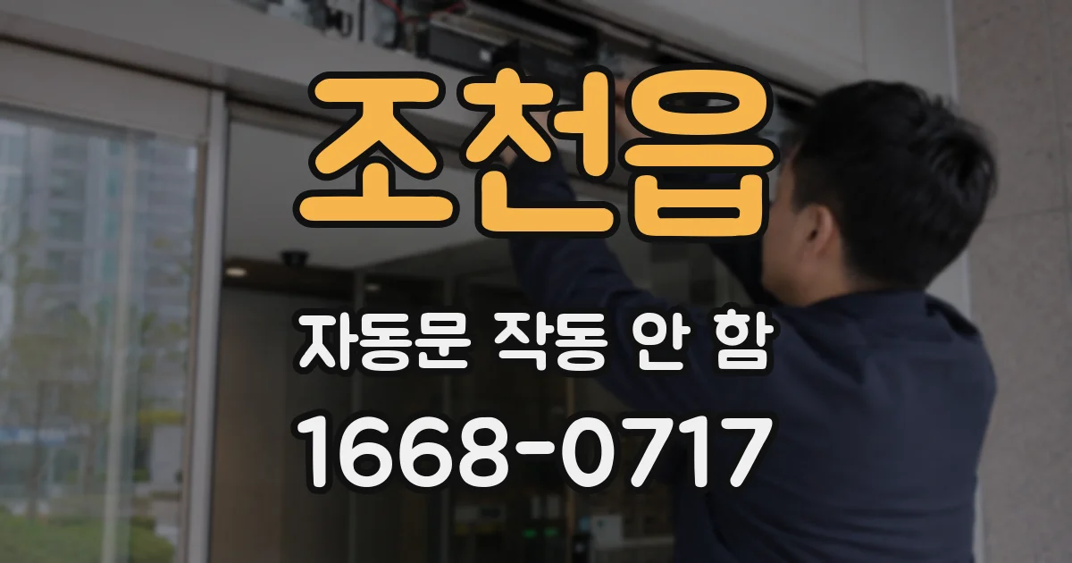 조천읍 자동문 작동 안 함
