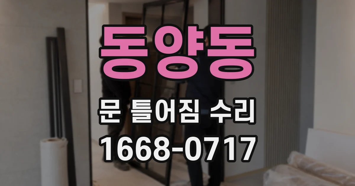 동양동 문 틀어짐 수리