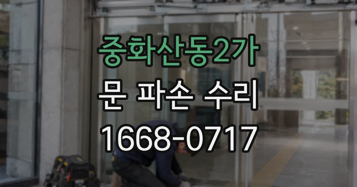 중화산동2가 문 파손 수리