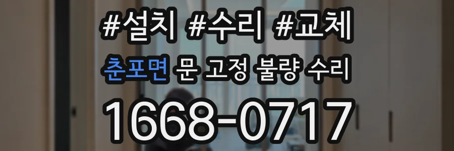 춘포면 문 고정 불량 수리