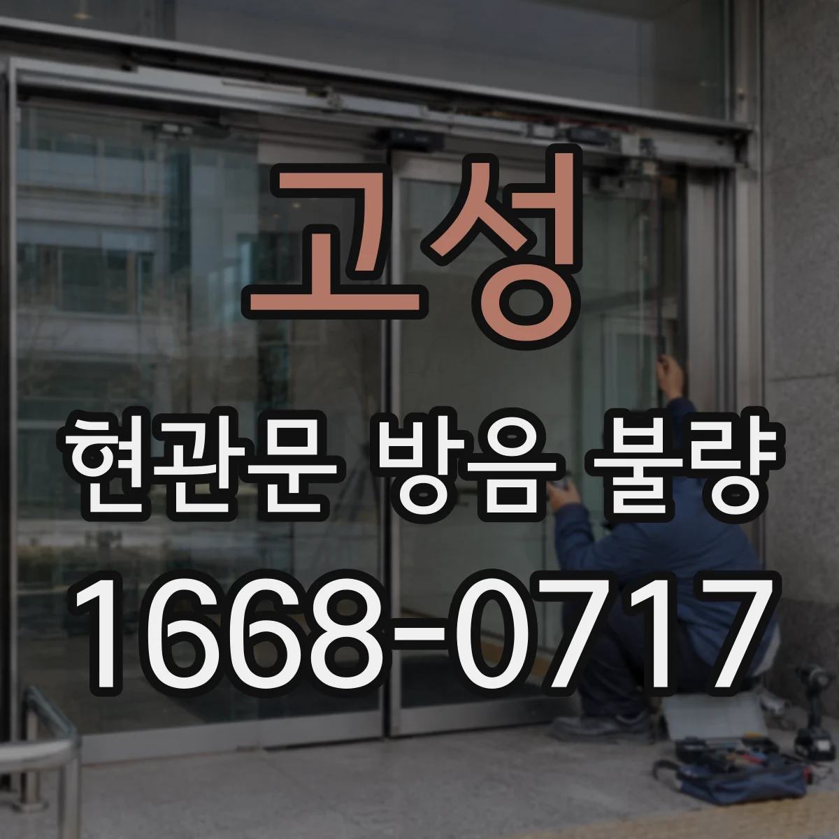 고성 현관문 방음 불량 바람 소리와 복도 소음별 보수 범위