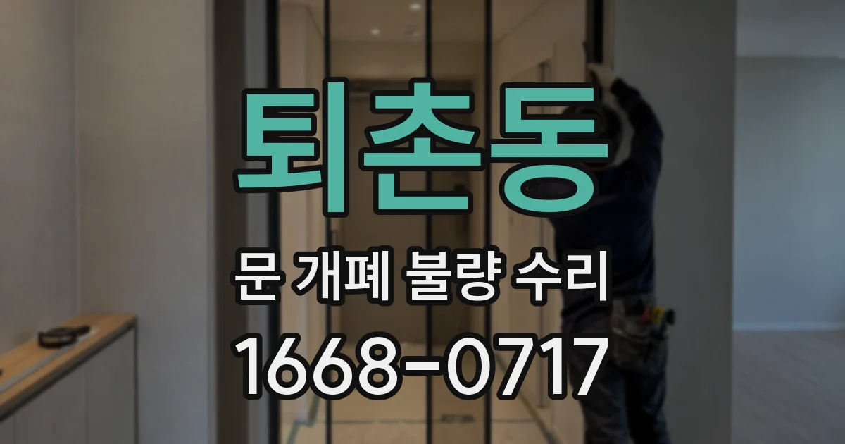 퇴촌동 문 개폐 불량 수리