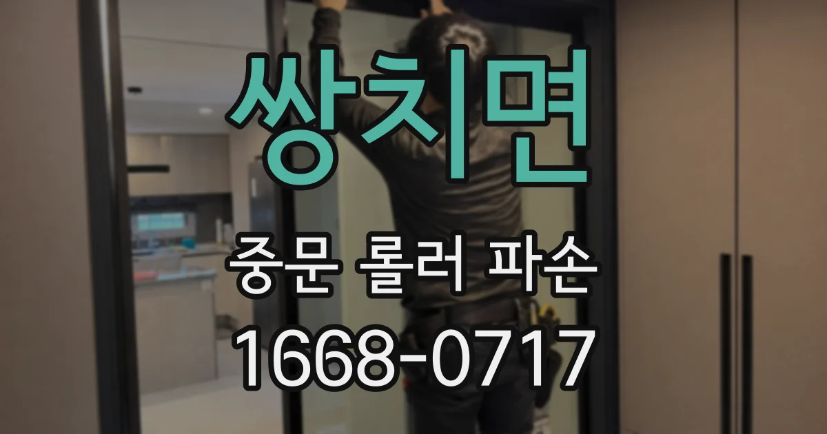 쌍치면 중문 롤러 파손