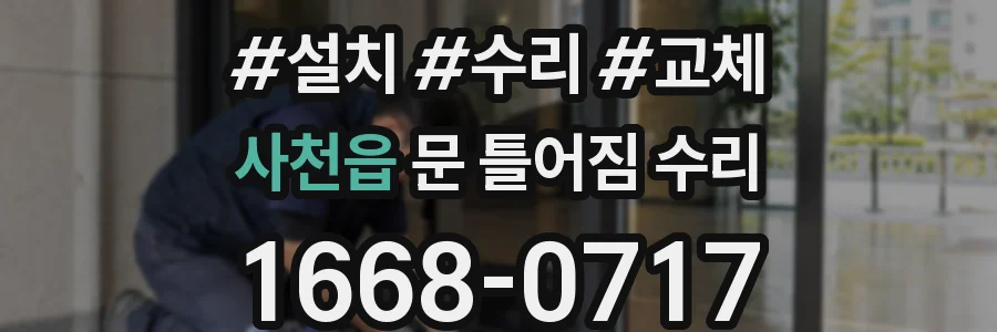 사천읍 문 틀어짐 수리