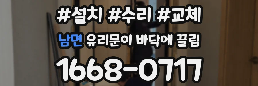 남면 유리문이 바닥에 끌림