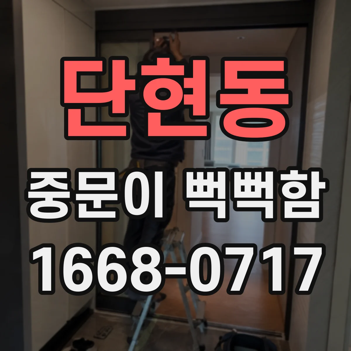 단현동 중문이 뻑뻑함