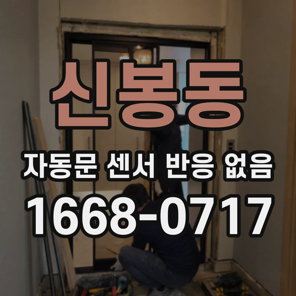 신봉동 자동문 센서 반응 없음