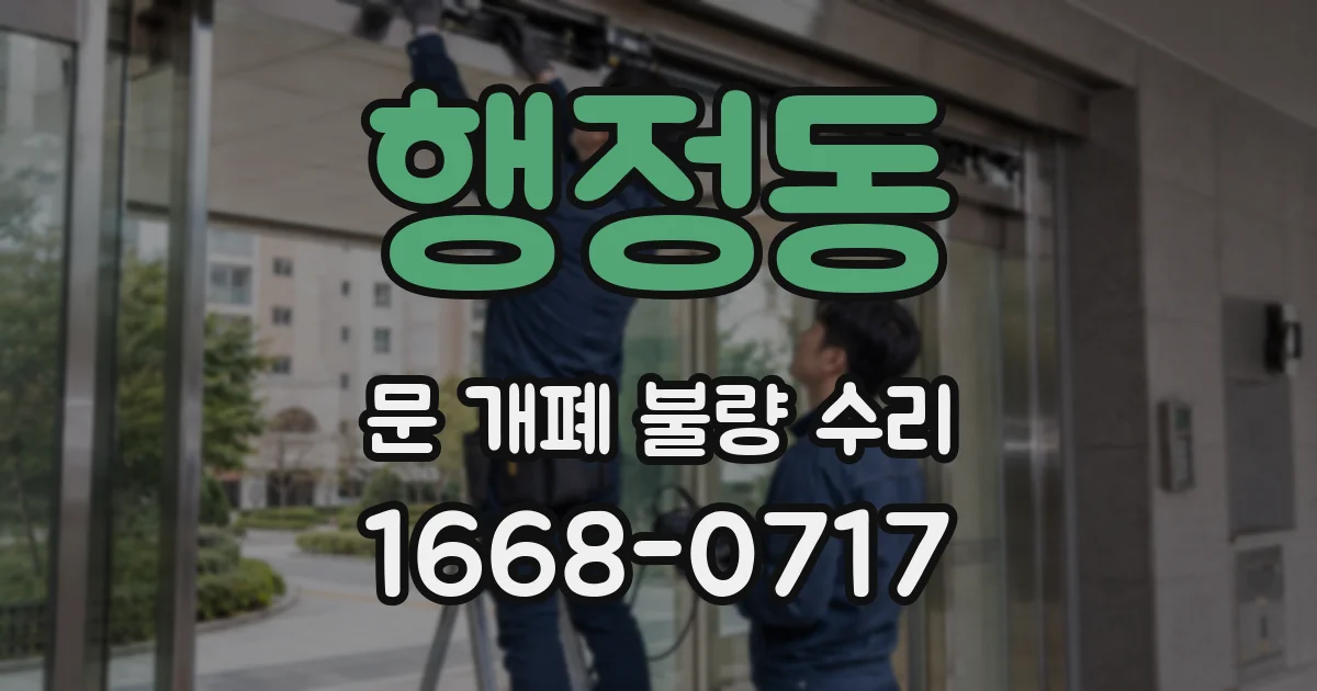 행정동 문 개폐 불량 수리