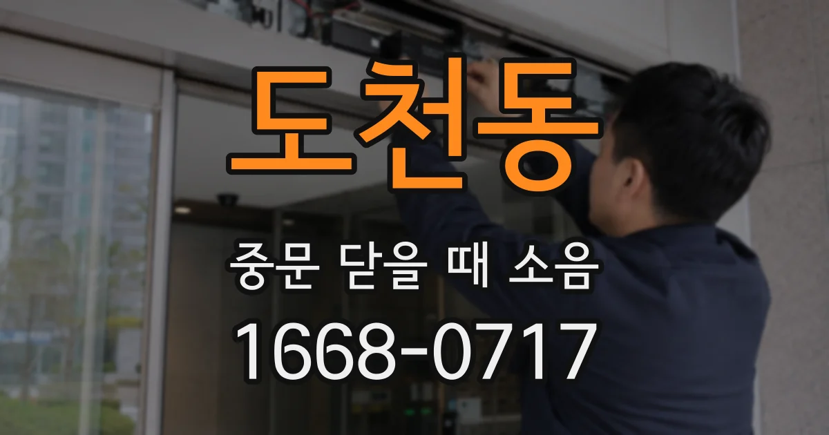 도천동 중문 닫을 때 소음