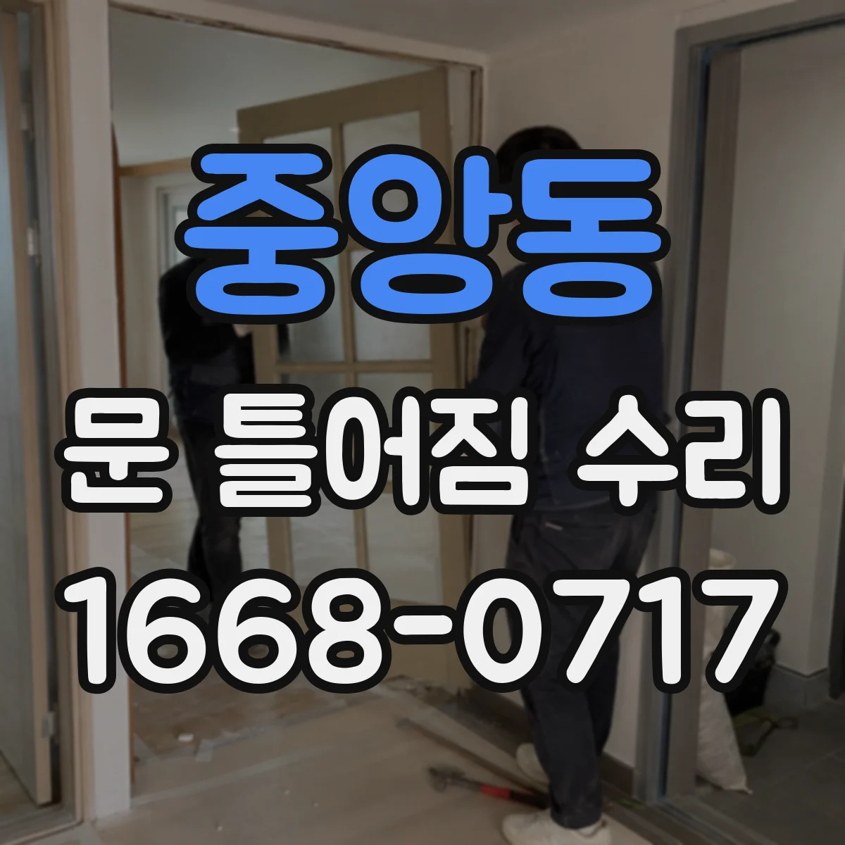 중앙동 문 틀어짐 수리 문짝 처짐 점검해 잠금장치 걸림 완화하기