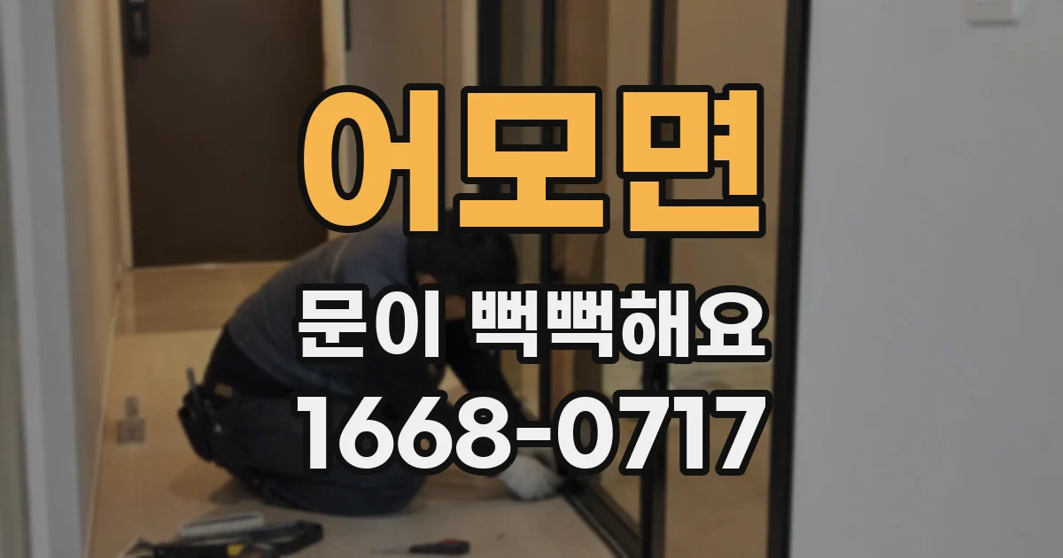 어모면 문이 뻑뻑해요
