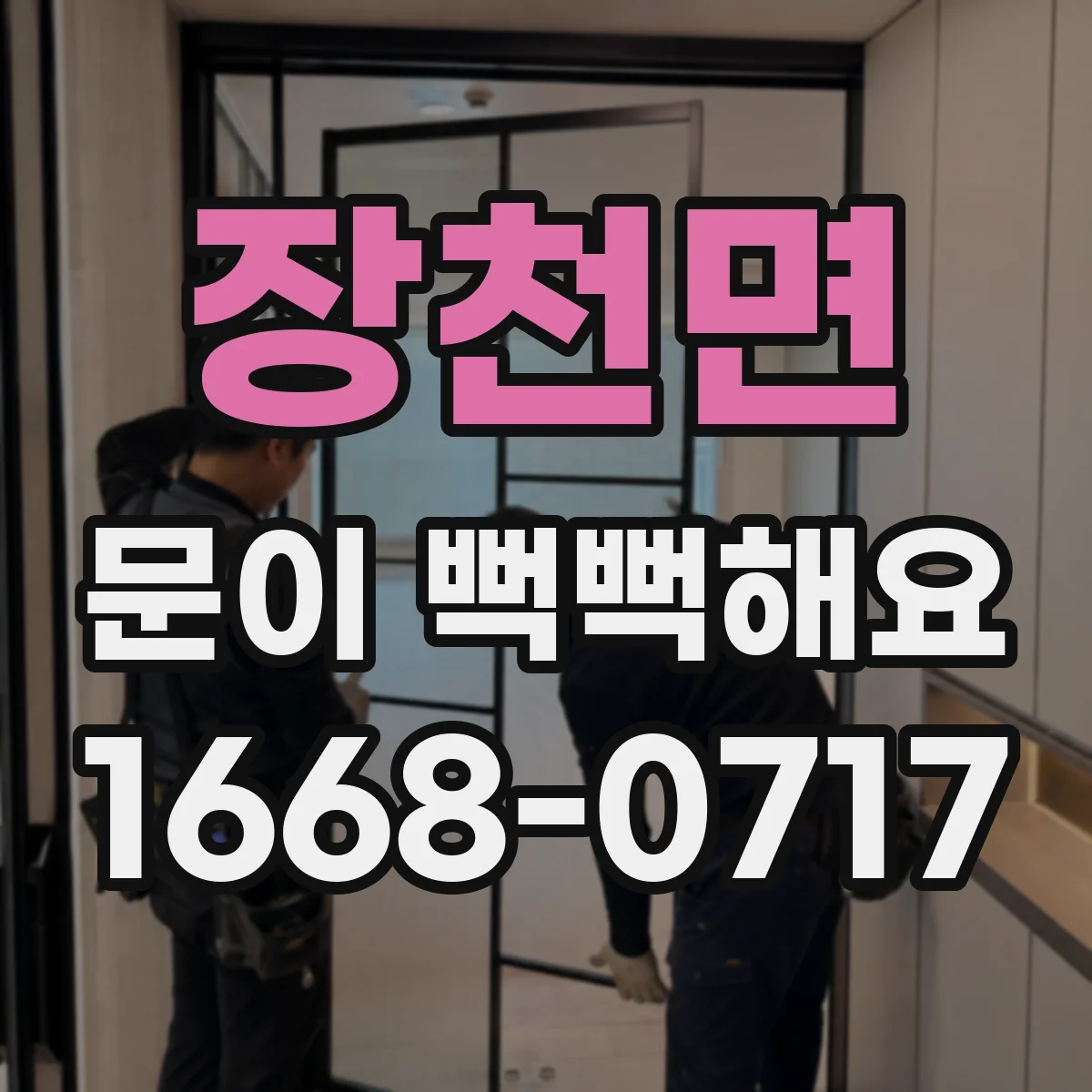 장천면 문이 뻑뻑해요