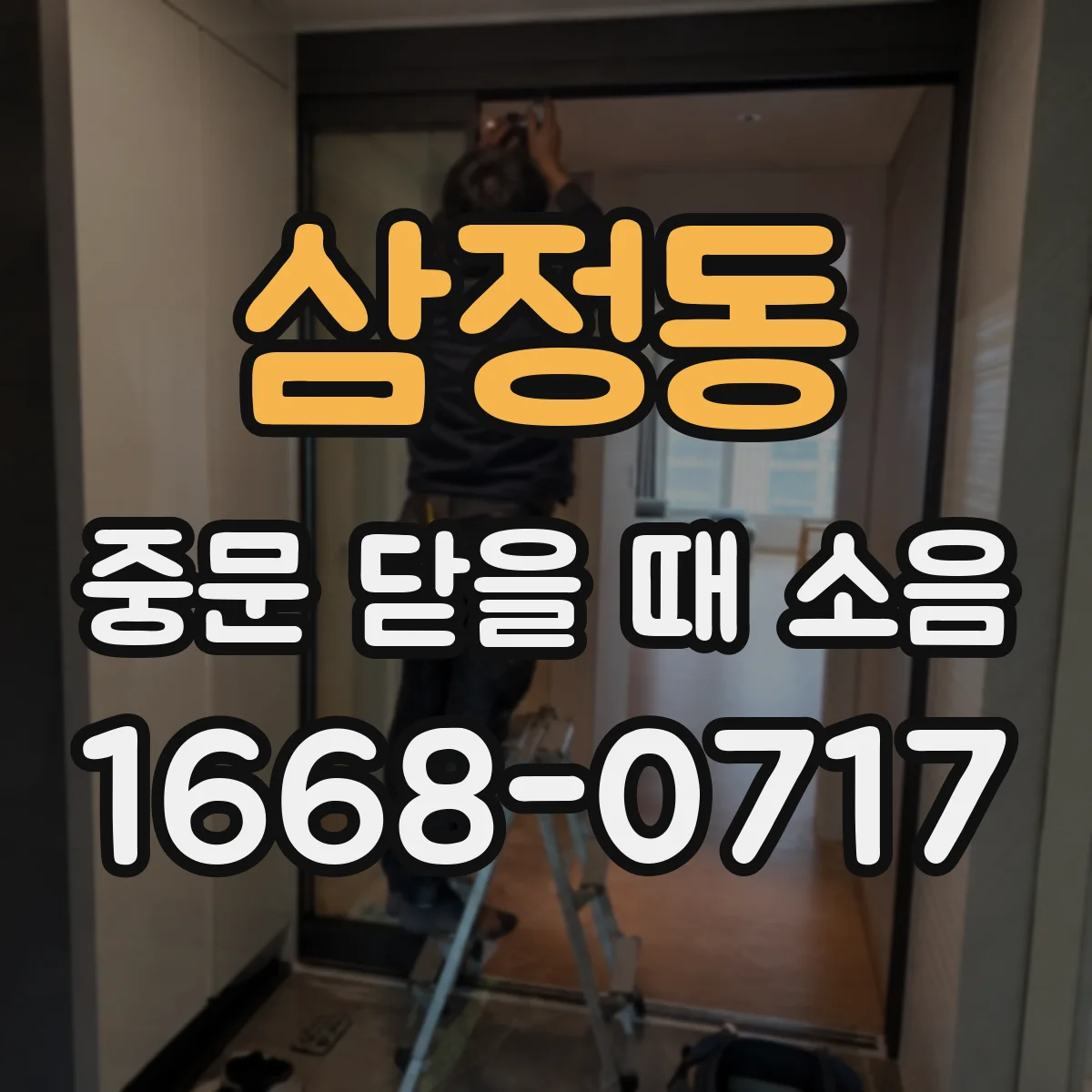 삼정동 중문 닫을 때 소음
