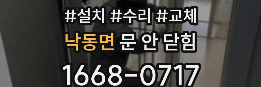 낙동면 문 안 닫힘