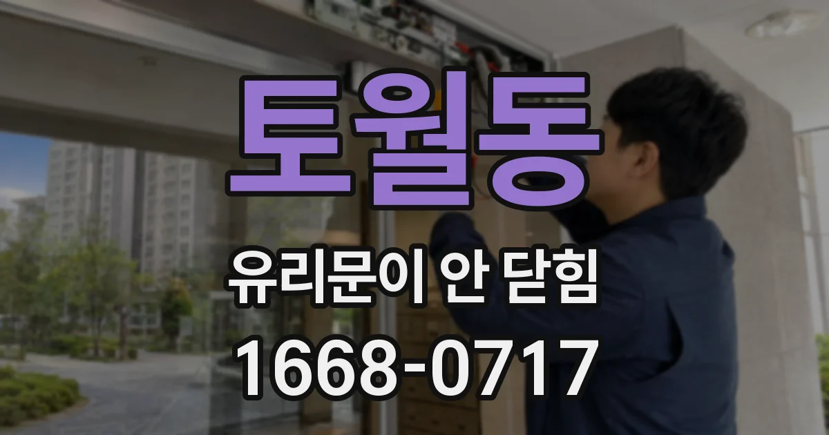 토월동 유리문이 안 닫힘