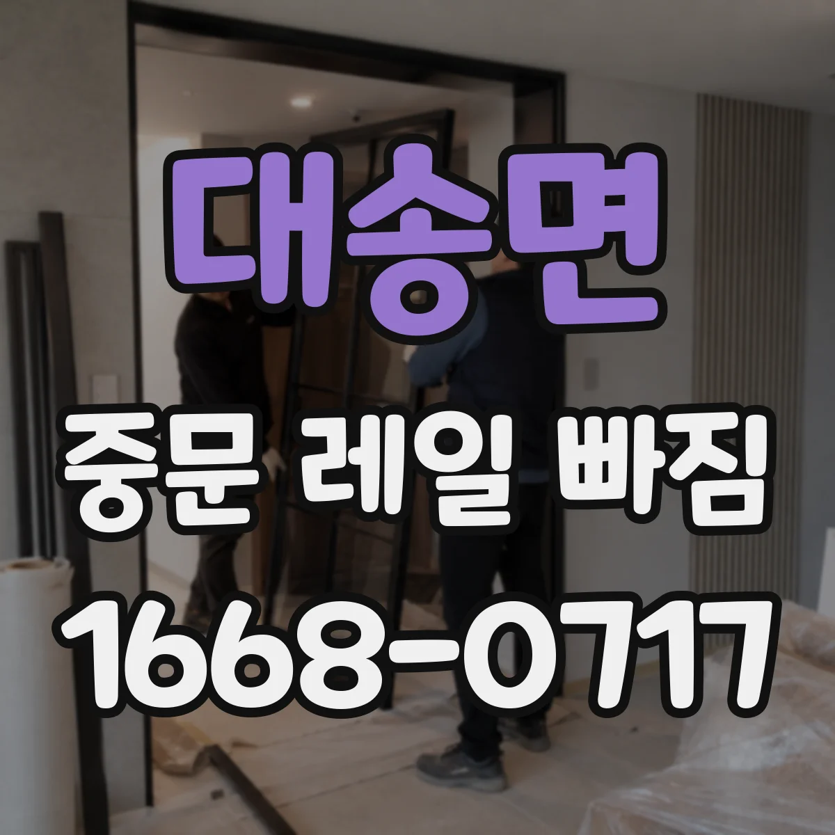 대송면 중문 레일 빠짐