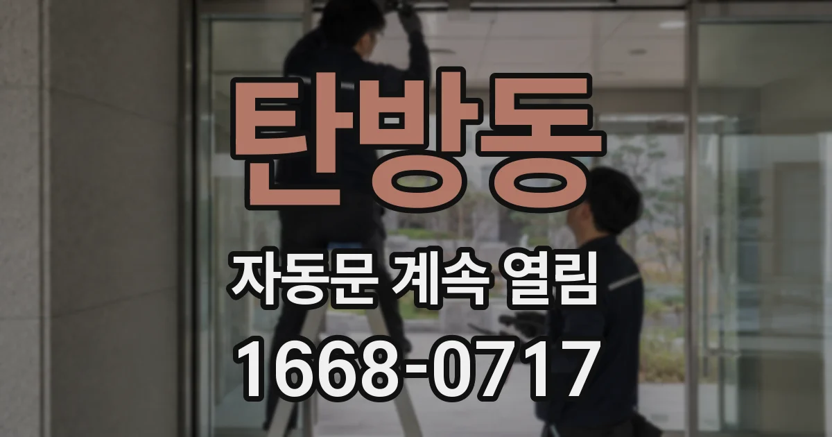 탄방동 자동문 계속 열림