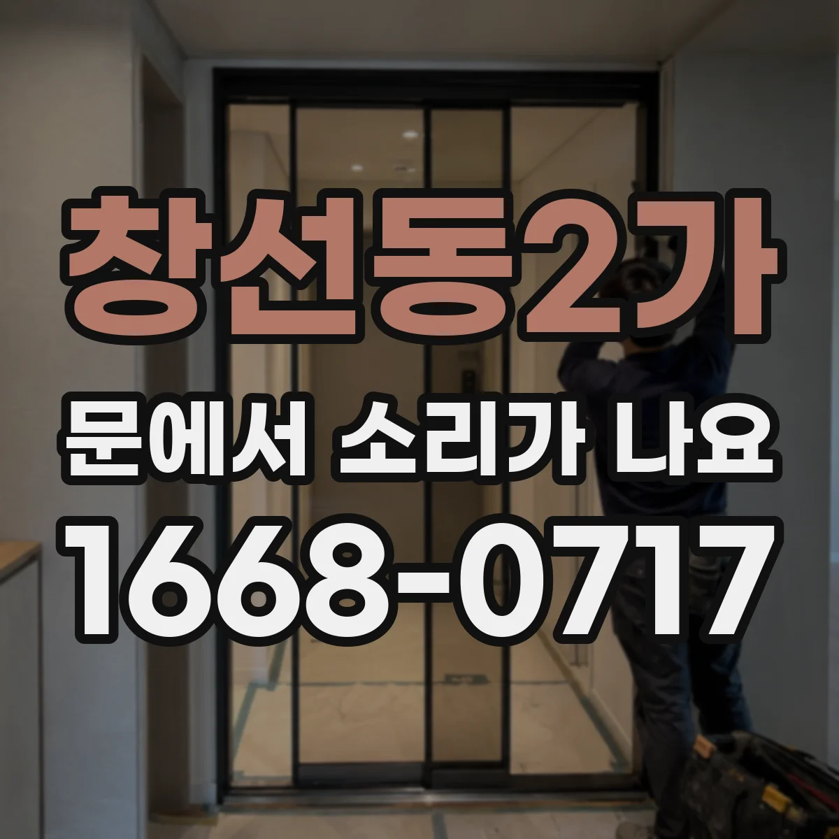 창선동2가 문에서 소리가 나요