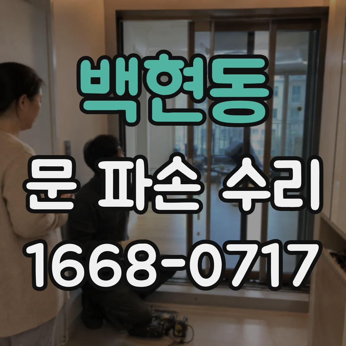 백현동 문 파손 수리