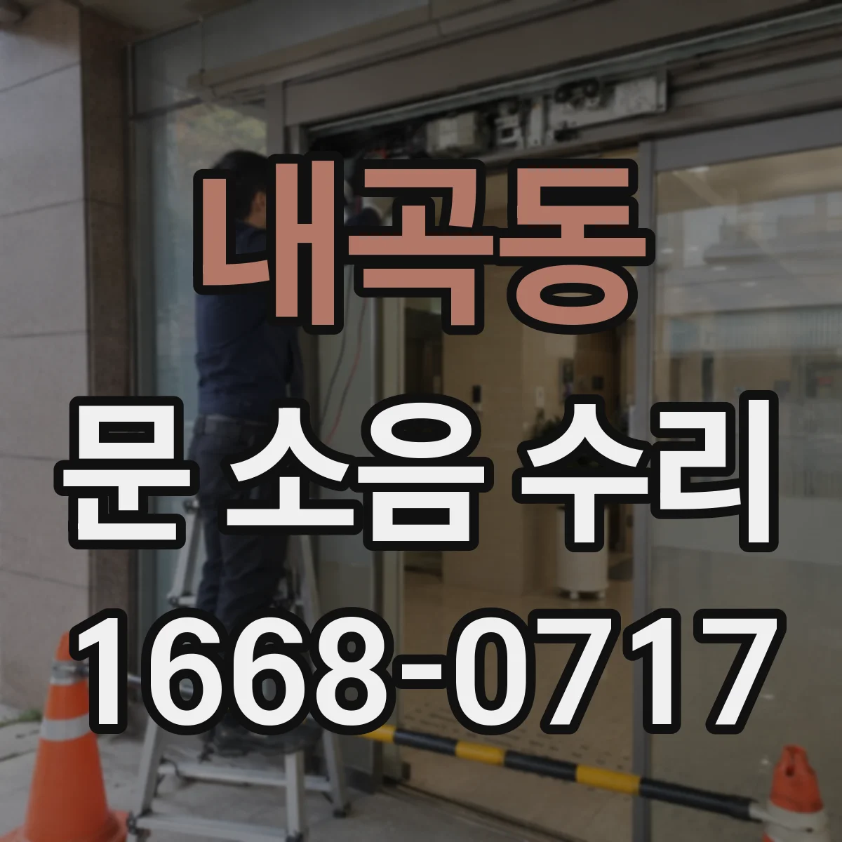 내곡동 문 소음 수리 도어 하단 롤러 소음 부품 대응 확인