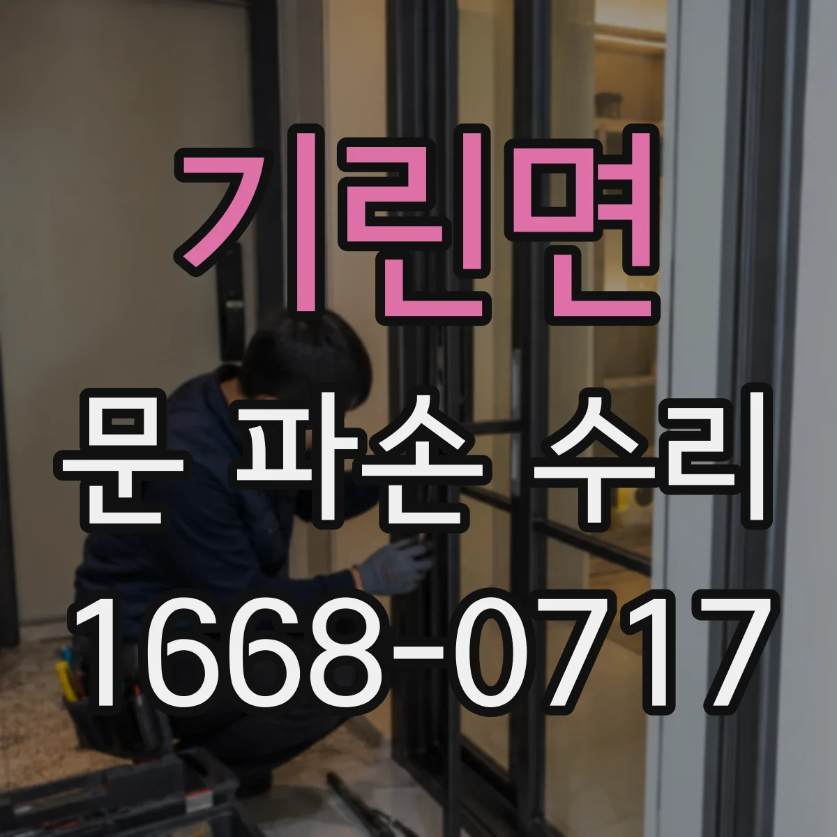 기린면 문 파손 수리