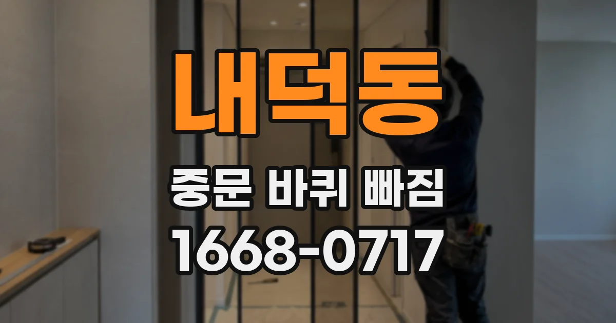 내덕동 중문 바퀴 빠짐