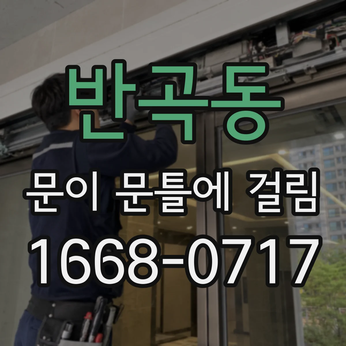 반곡동 문이 문틀에 걸림