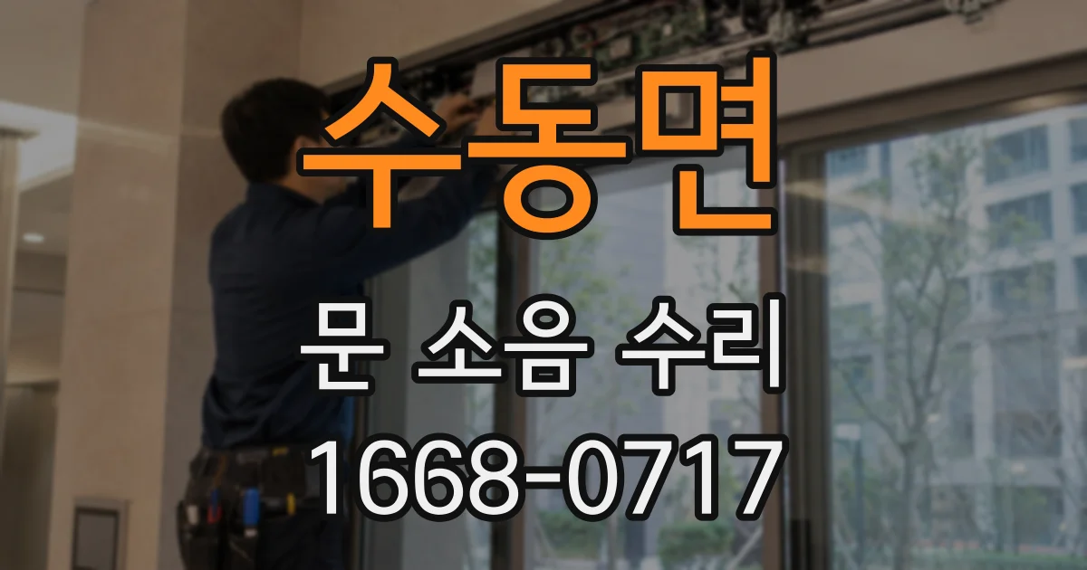 수동면 문 소음 수리