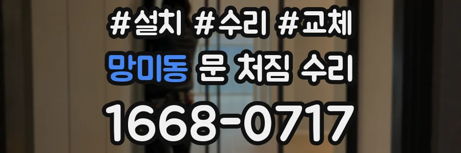 망미동 문 처짐 수리