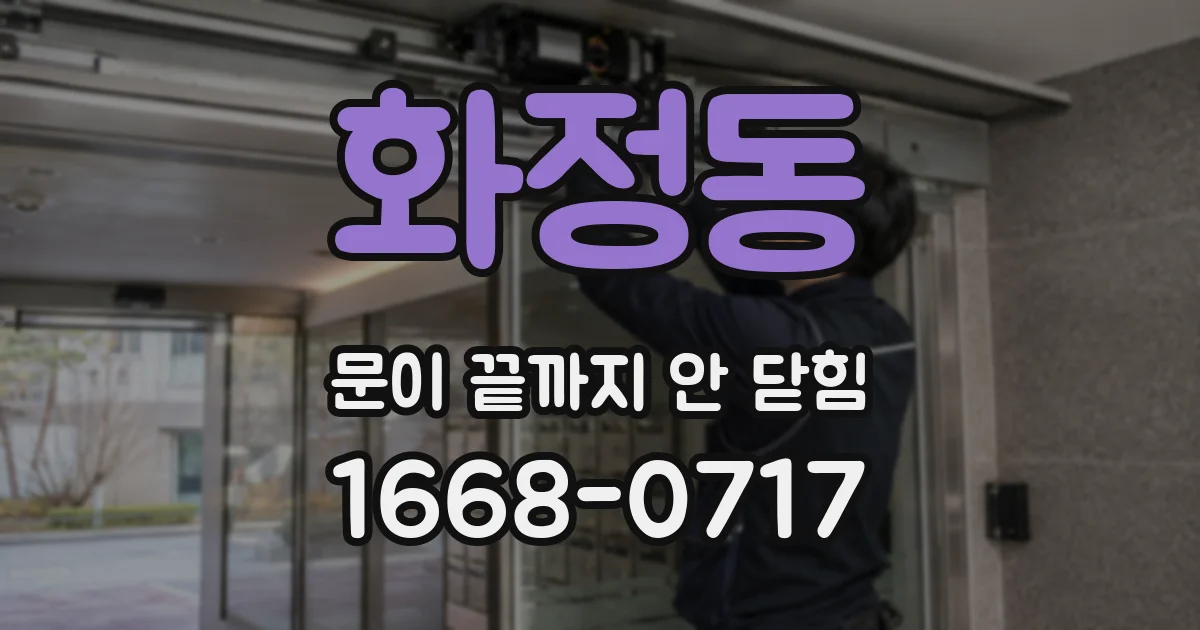 화정동 문이 끝까지 안 닫힘