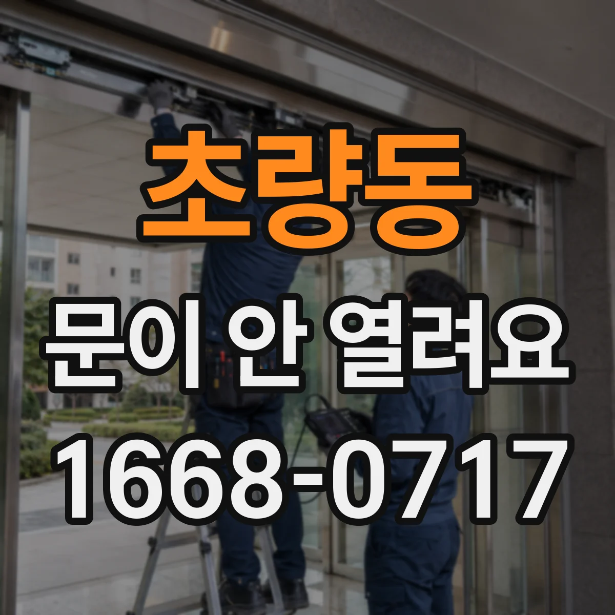 초량동 문이 안 열려요