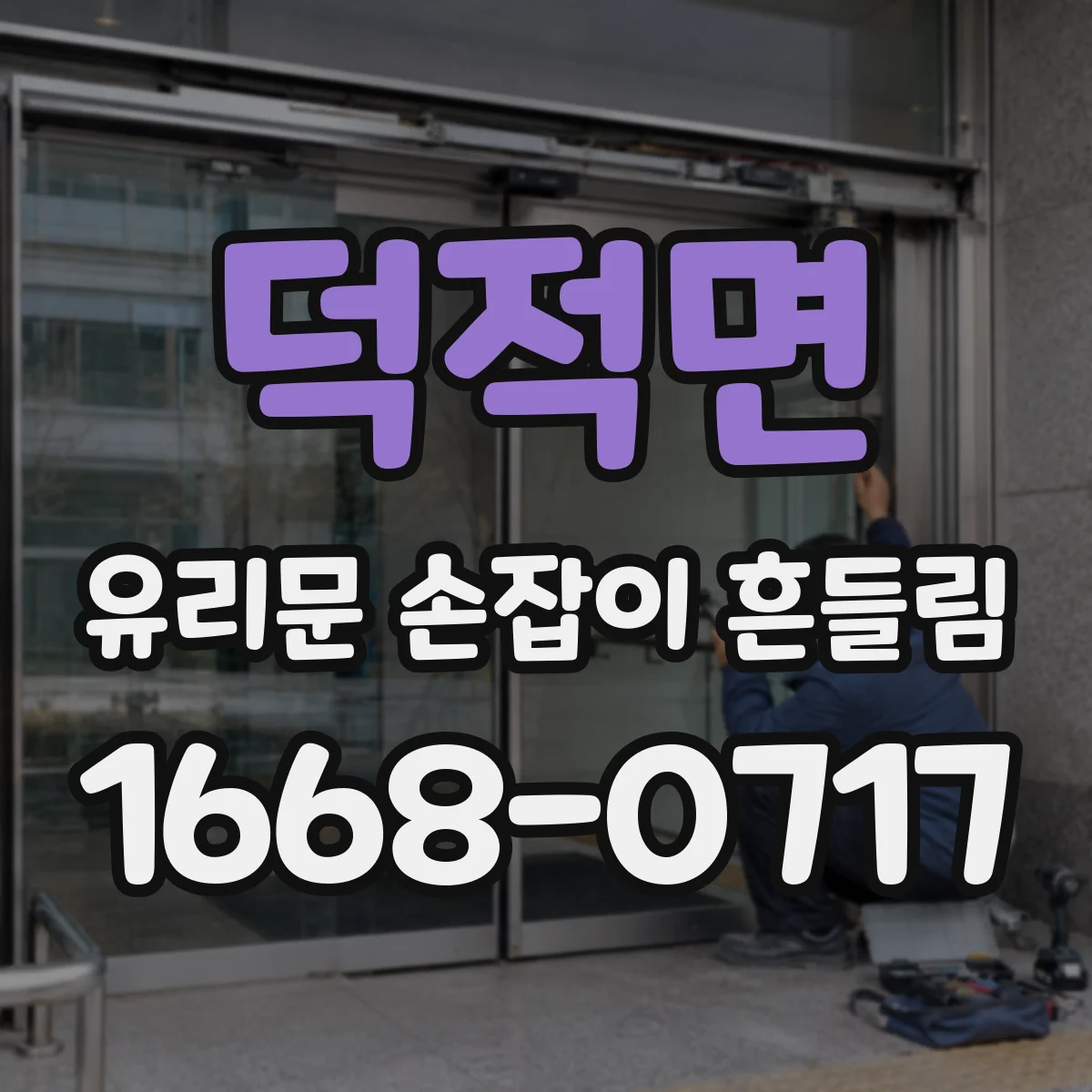 덕적면 유리문 손잡이 흔들림