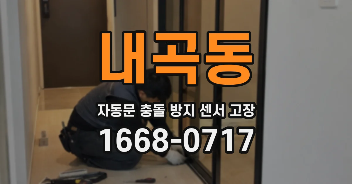 내곡동 자동문 충돌 방지 센서 고장