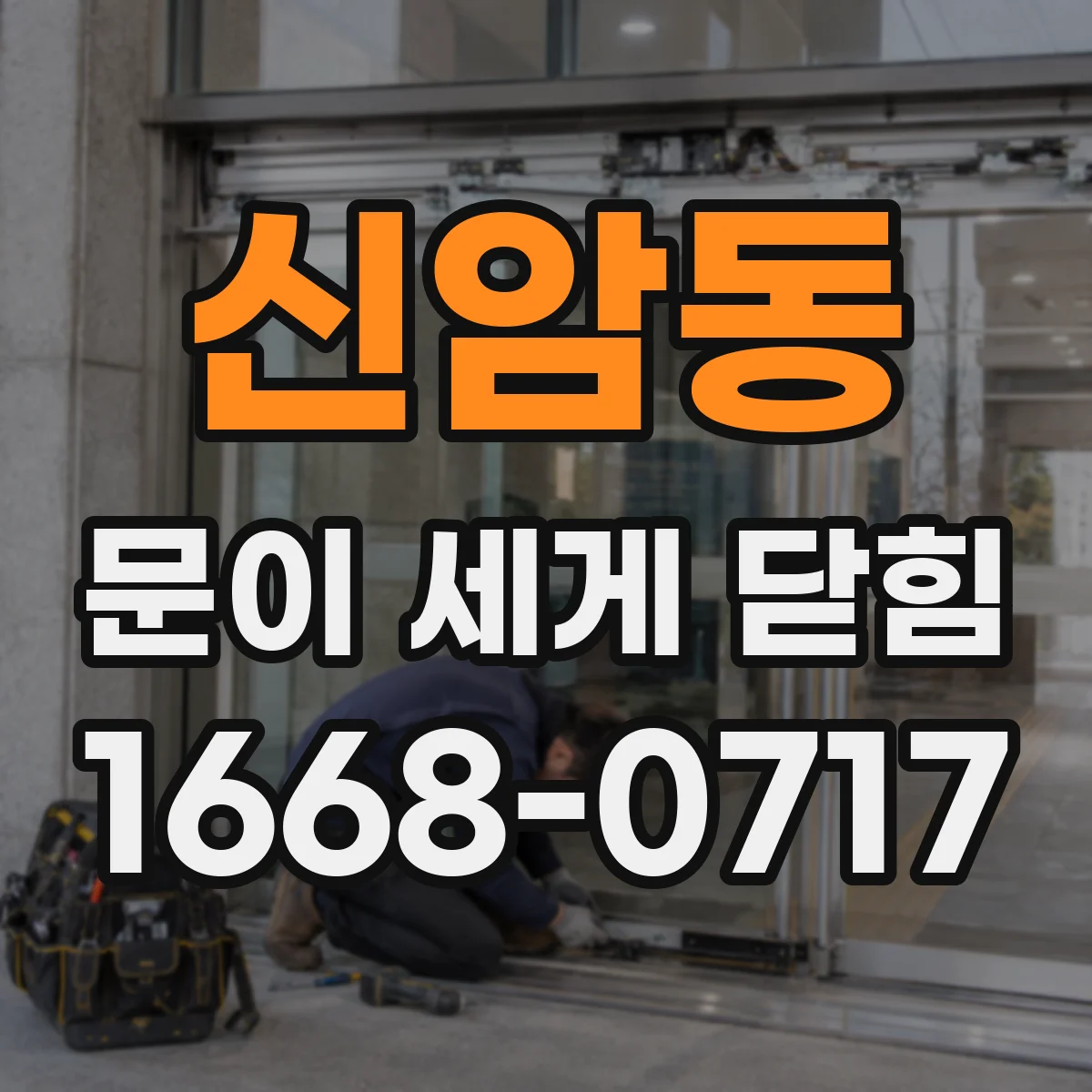 신암동 문이 세게 닫힘