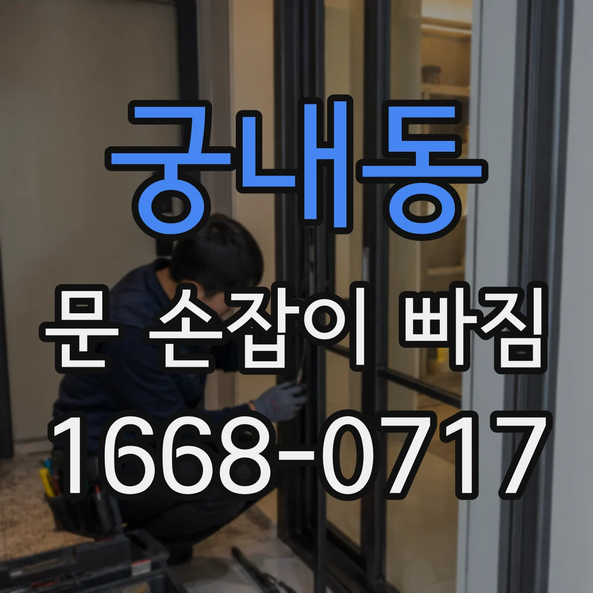 궁내동 문 손잡이 빠짐