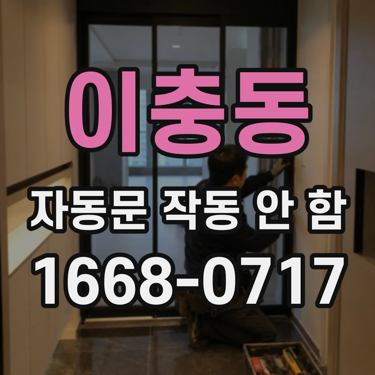 이충동 자동문 작동 안 함