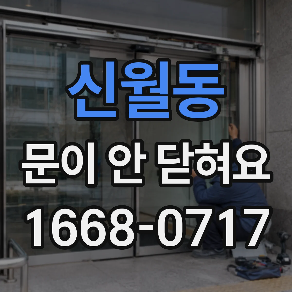 신월동 문이 안 닫혀요
