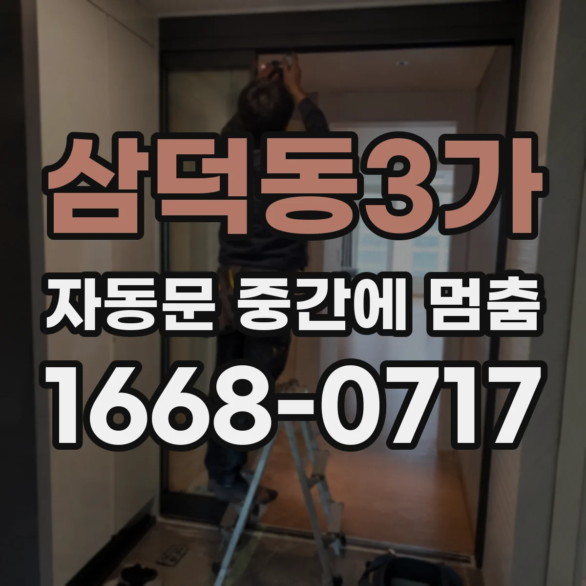 삼덕동3가 자동문 중간에 멈춤