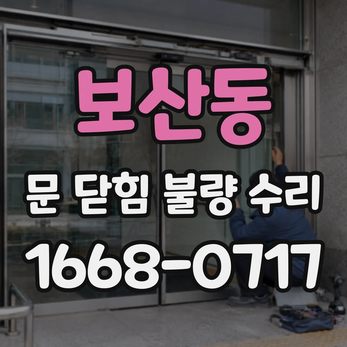보산동 문 닫힘 불량 수리
