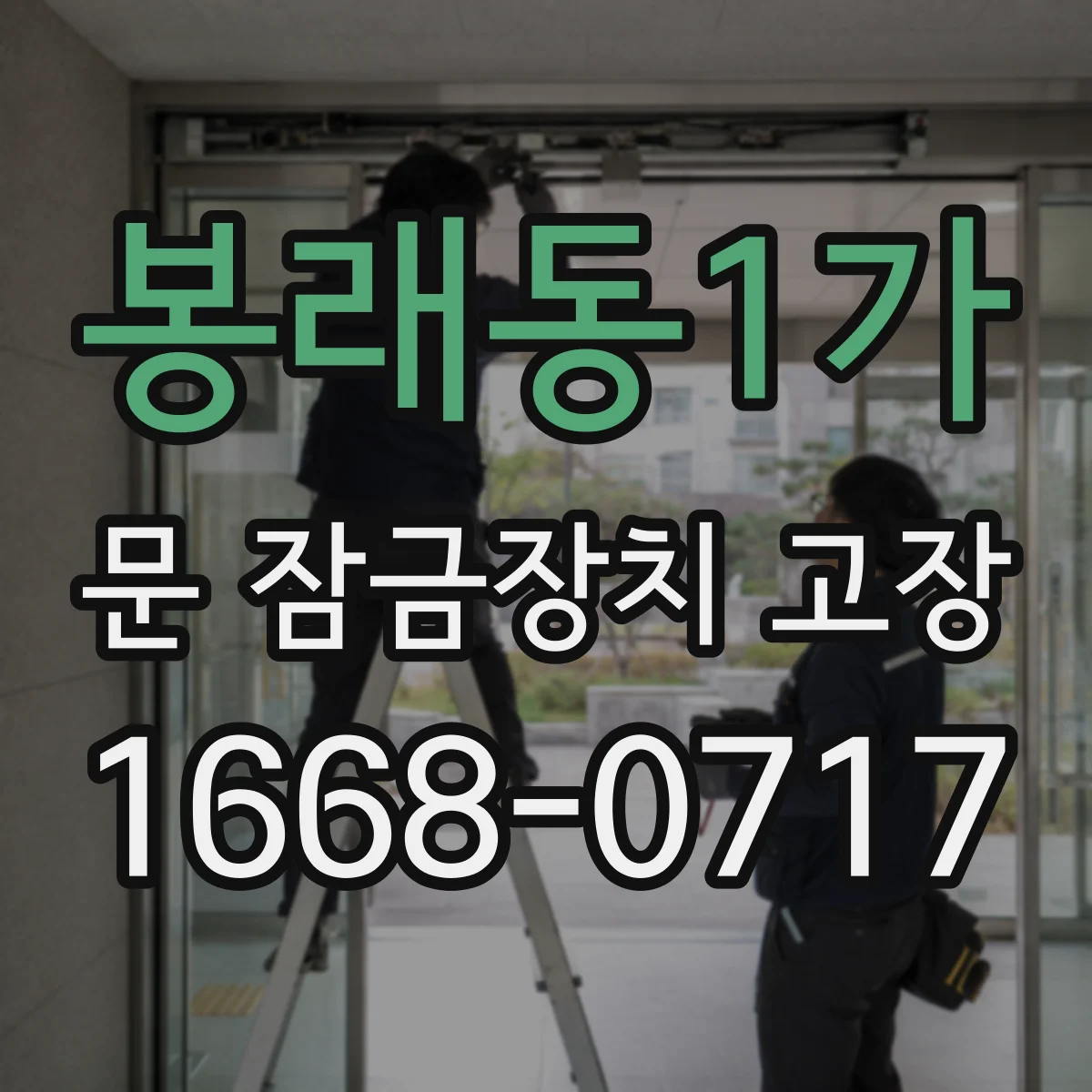 봉래동1가 문 잠금장치 고장 자꾸 헛돌면 실린더 마모 여부를 먼저 확인