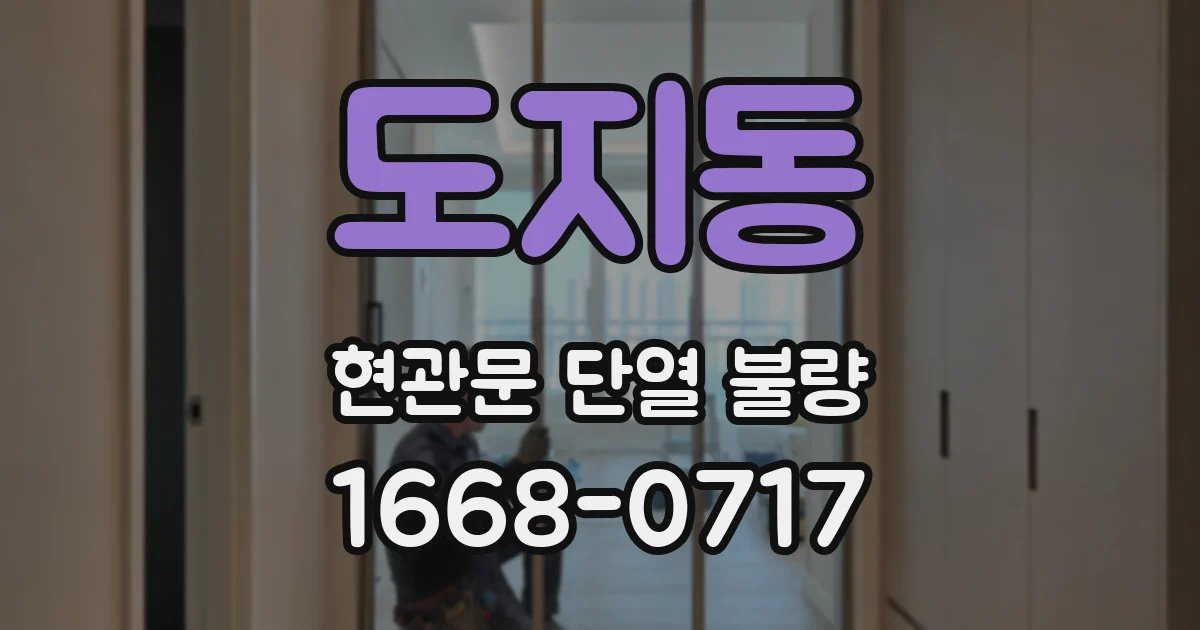 도지동 현관문 단열 불량