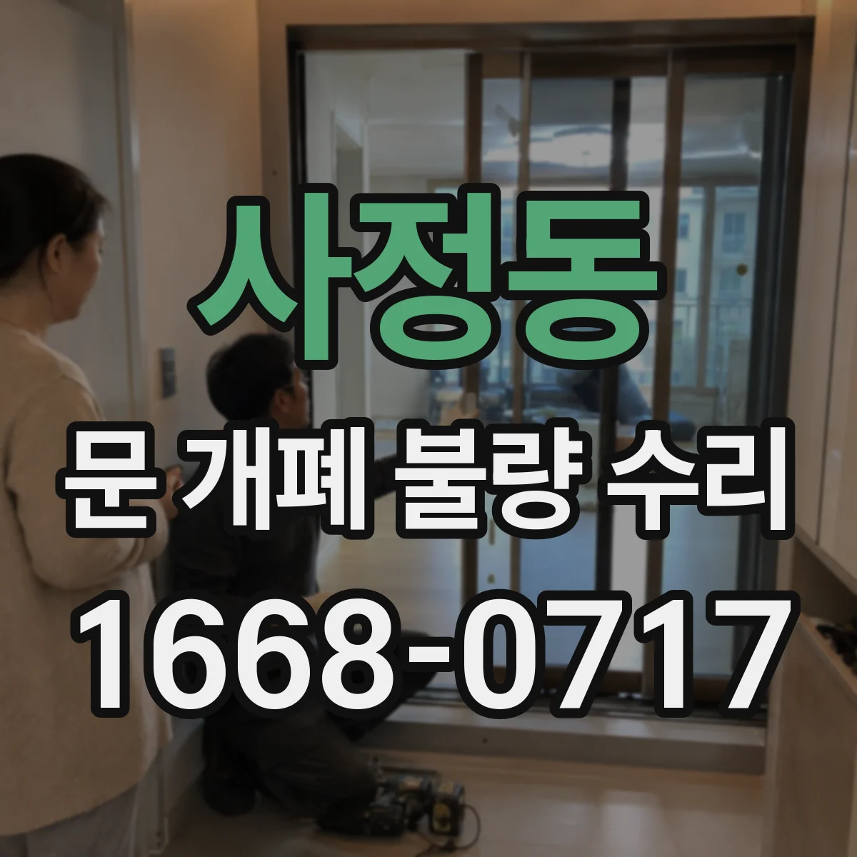 사정동 문 개폐 불량 수리
