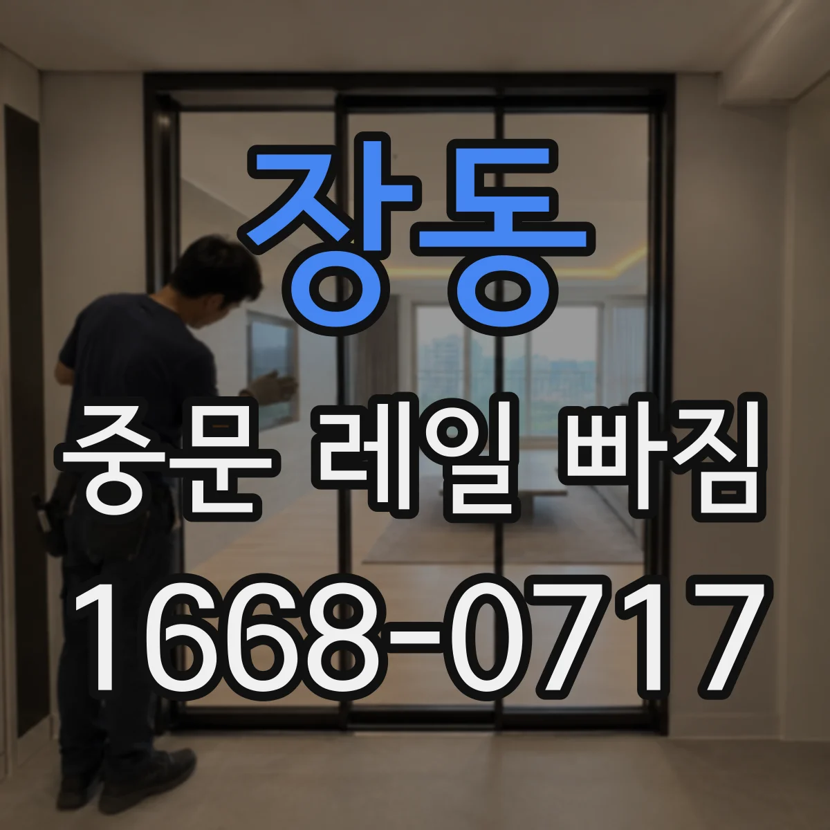 장동 중문 레일 빠짐 롤러 문제면 레일 교체가 맞는지